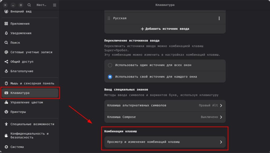 Удобный скриншот - Flameshot для Wayland (#2) Настройки -> Клавиатура -> Комбинации клавиш -> Просмотр и изменение комбинаций клавиш