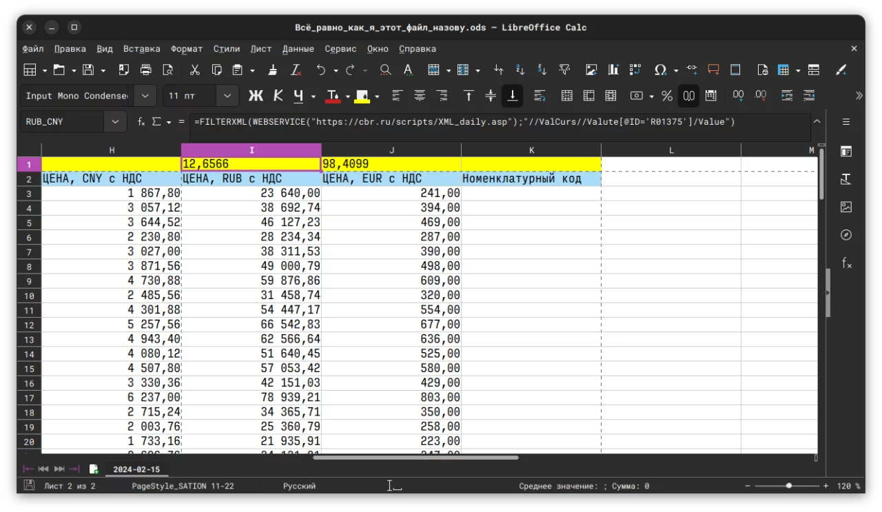 Актуальный курс валюты в LibreOffice (image_2) &bull; morikoff.ru