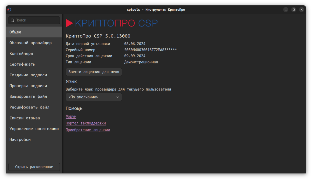 Установка КриптоПро для Ubuntu (#16) Установка КриптоПро для Ubuntu (image_16) • morikoff.ru