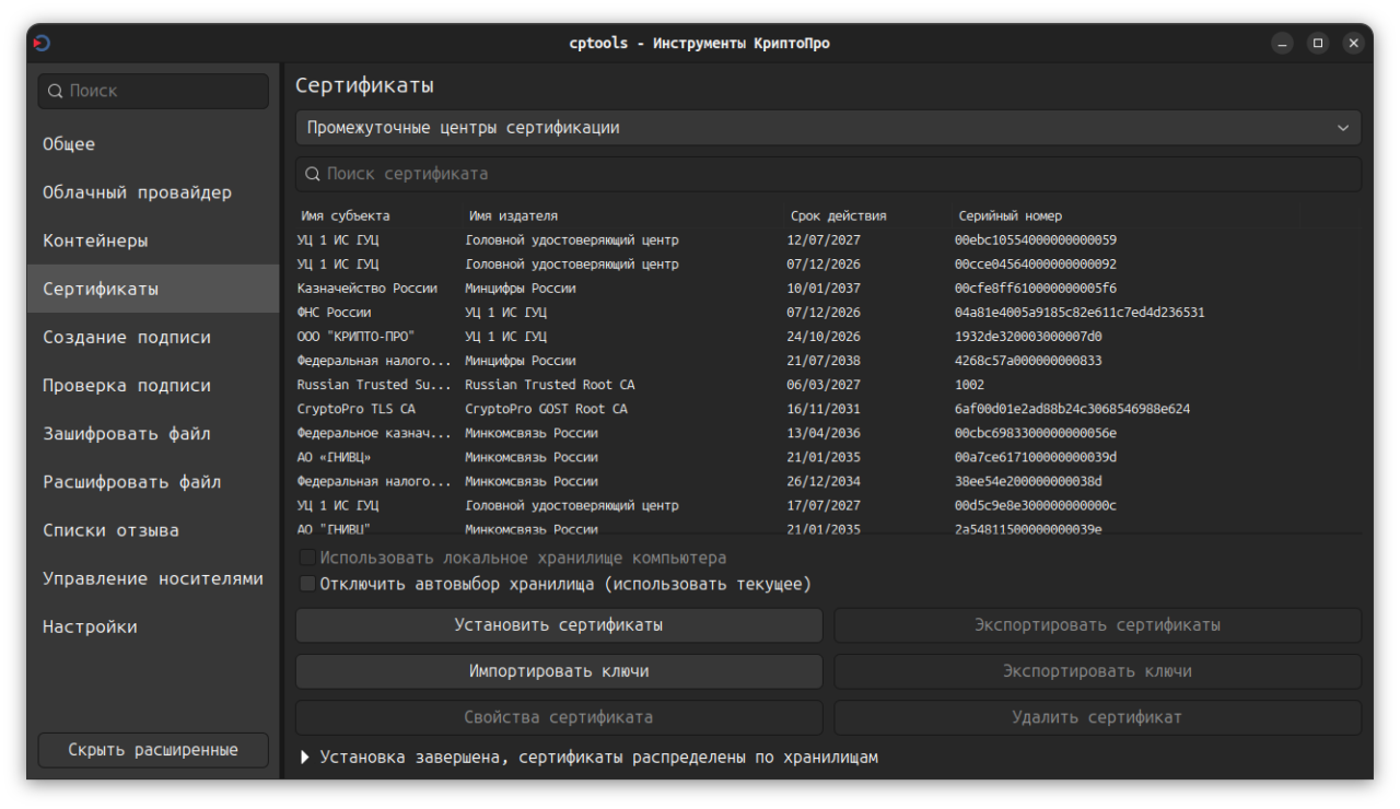 Установка КриптоПро для Ubuntu (#18) Установка КриптоПро для Ubuntu (image_18) • morikoff.ru